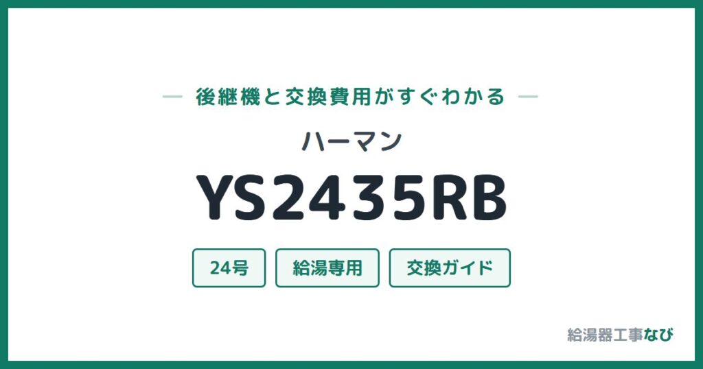 ハーマン YS2435RBの後継機と交換費用ガイド
