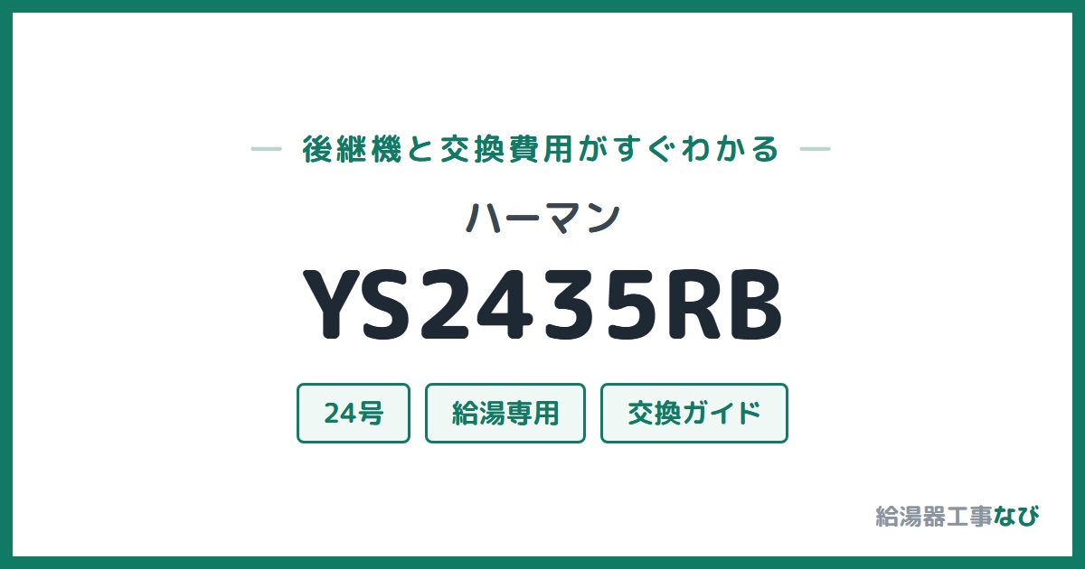 ハーマン YS2435RBの後継機と交換費用ガイド