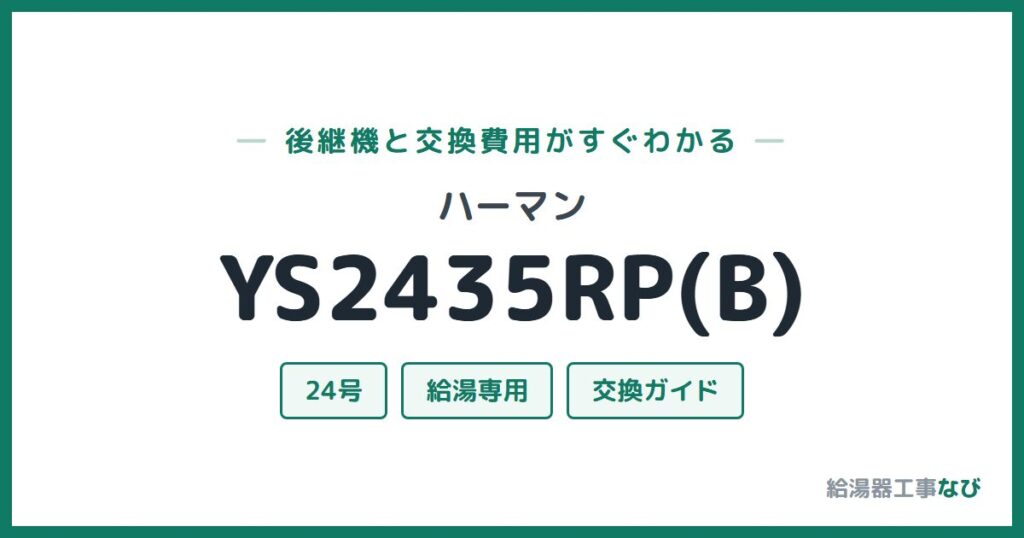 ハーマン YS2435RP(B)の後継機と交換費用ガイド