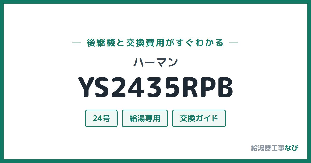 ハーマン YS2435RPBの後継機と交換費用ガイド