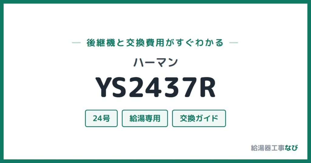 ハーマン YS2437Rの後継機と交換費用ガイド