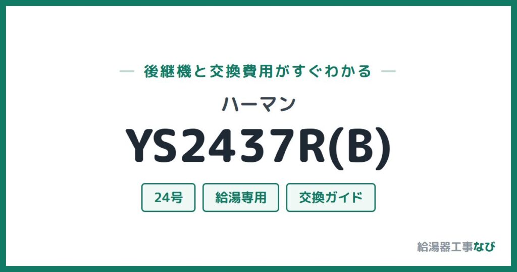 ハーマン YS2437R(B)の後継機と交換費用ガイド