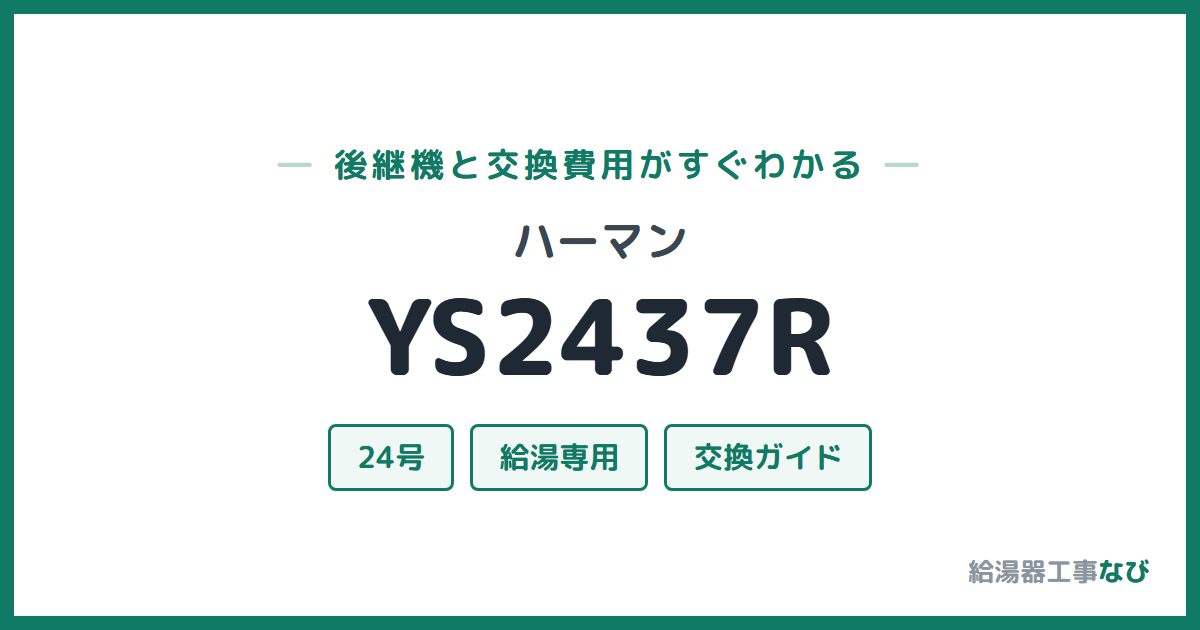 ハーマン YS2437Rの後継機と交換費用ガイド