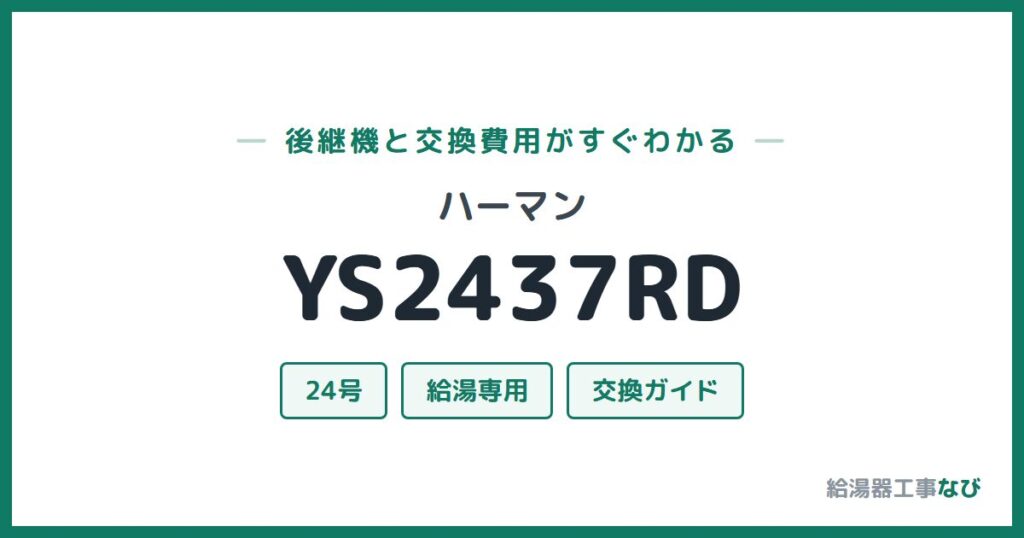 ハーマン YS2437RDの後継機と交換費用ガイド