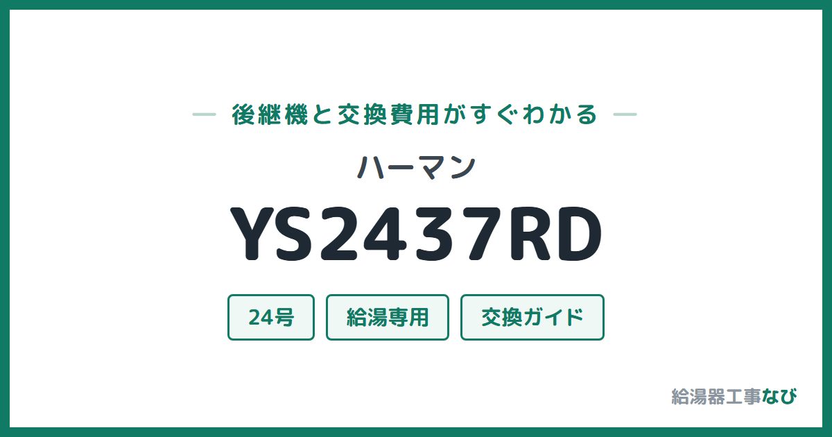 ハーマン YS2437RDの後継機と交換費用ガイド