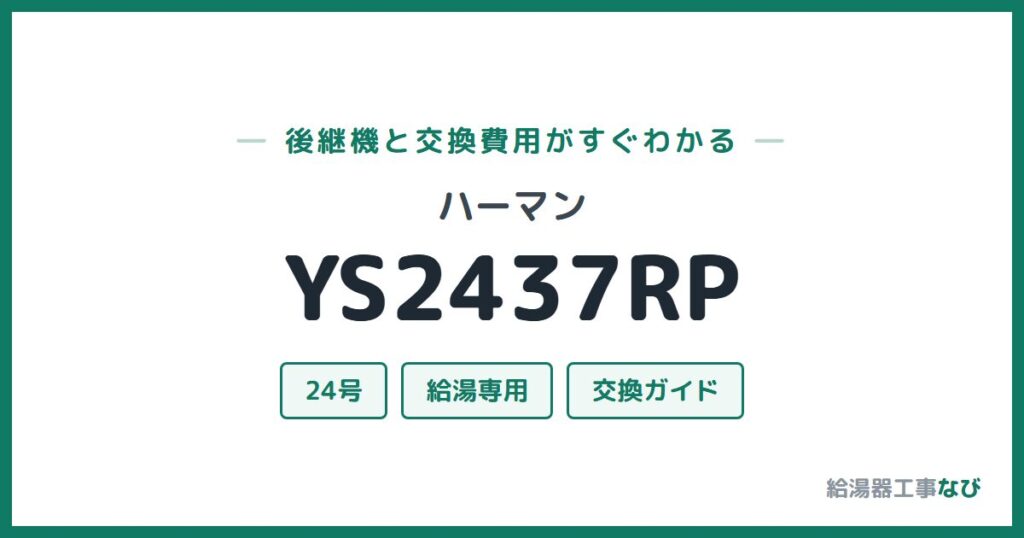 ハーマン YS2437RPの後継機と交換費用ガイド