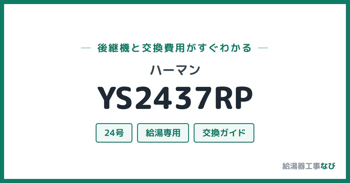 ハーマン YS2437RPの後継機と交換費用ガイド