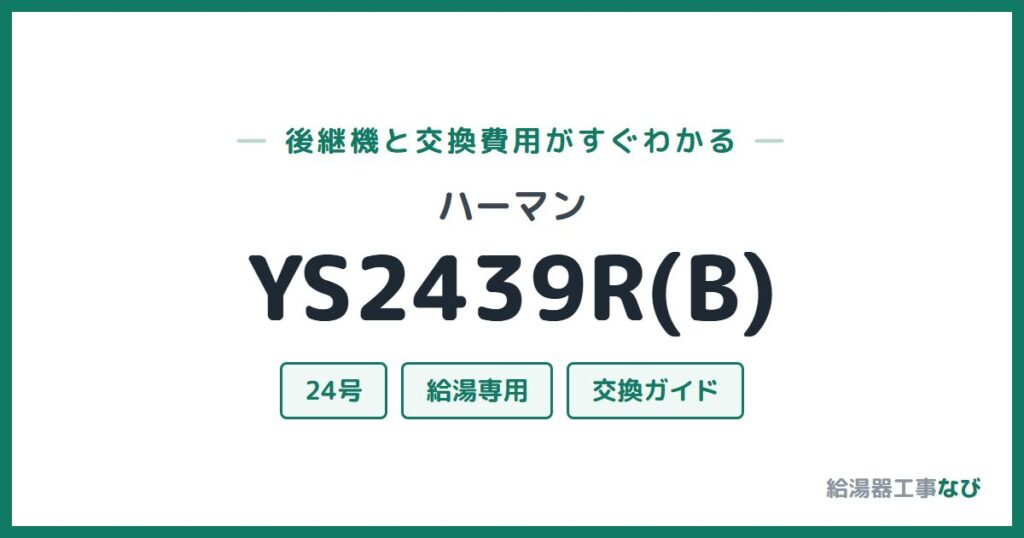 ハーマン YS2439R(B)の後継機と交換費用ガイド