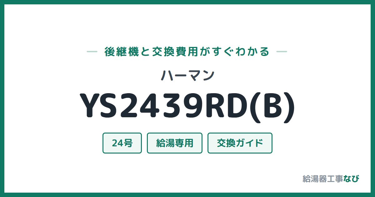 ハーマン YS2439RD(B)の後継機と交換費用ガイド