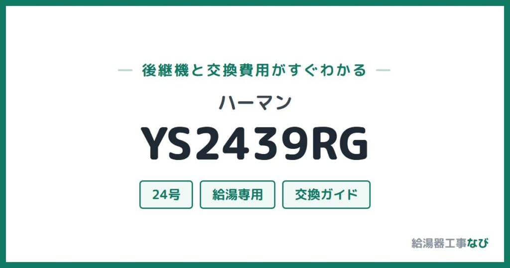 ハーマン YS2439RGの後継機と交換費用ガイド