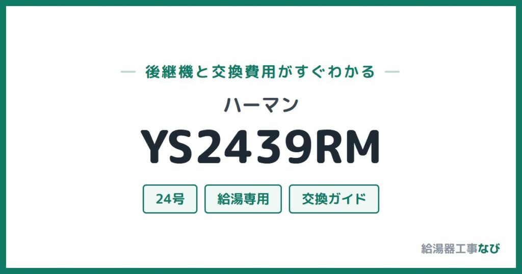 ハーマン YS2439RMの後継機と交換費用ガイド