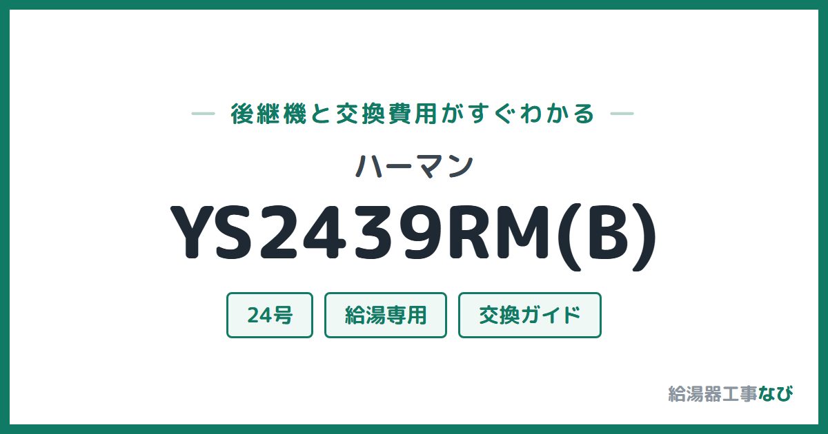 ハーマン YS2439RM(B)の後継機と交換費用ガイド