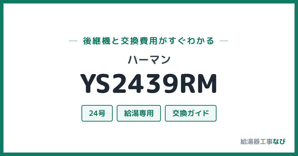 ハーマン YS2439RMの後継機と交換費用ガイド