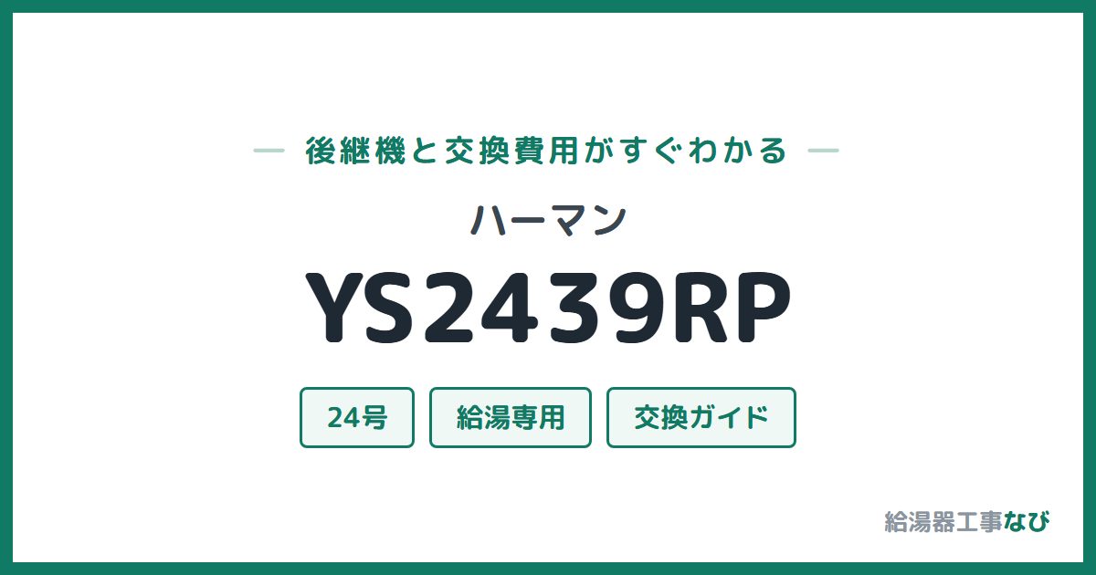 ハーマン YS2439RPの後継機と交換費用ガイド