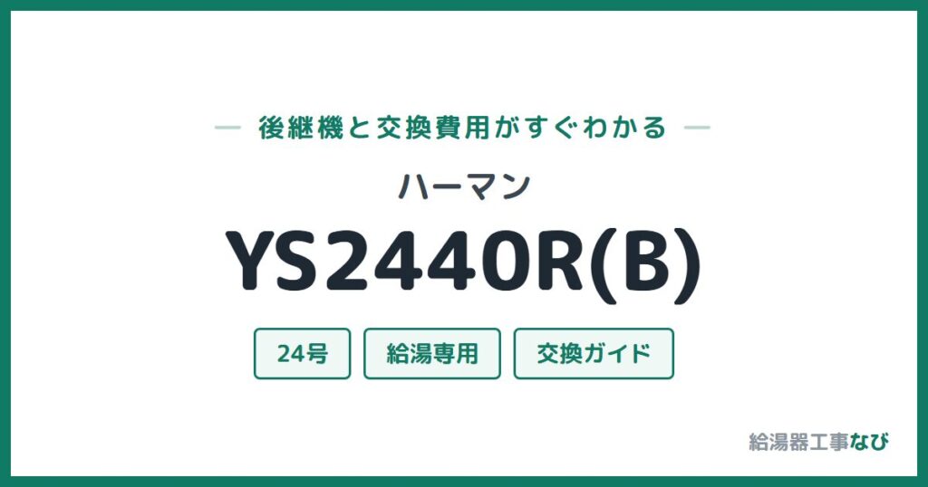 ハーマン YS2440R(B)の後継機と交換費用ガイド
