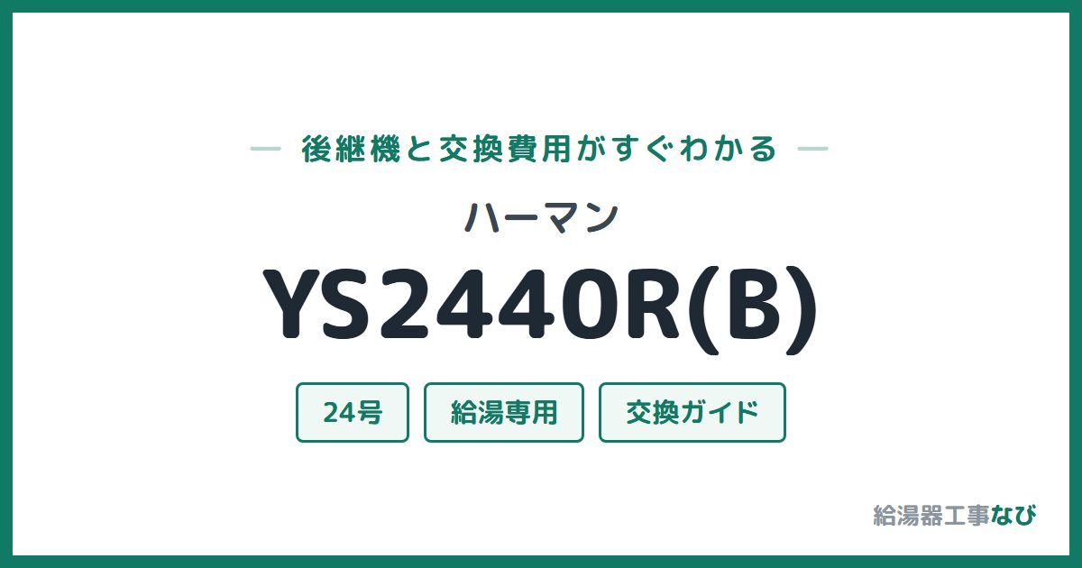 ハーマン YS2440R(B)の後継機と交換費用ガイド