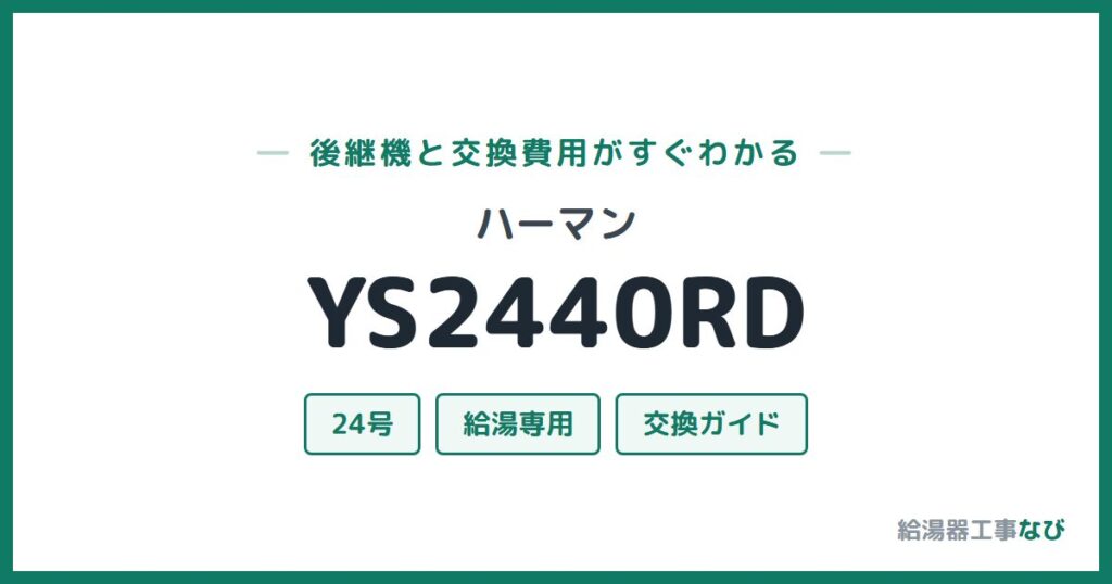 ハーマン YS2440RDの後継機と交換費用ガイド