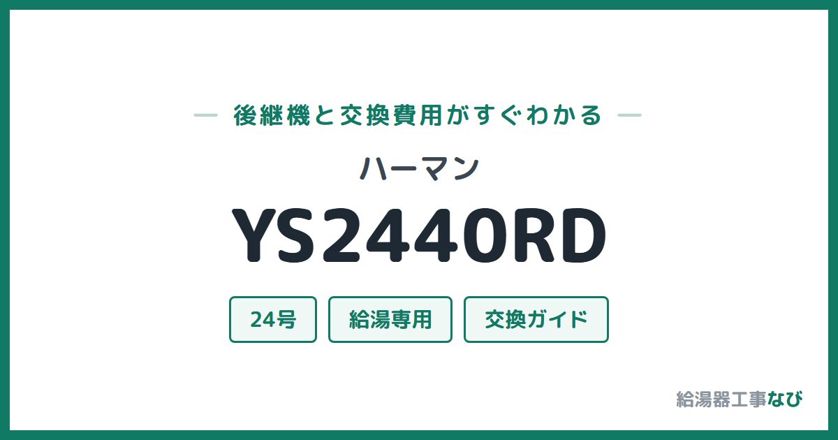 ハーマン YS2440RDの後継機と交換費用ガイド