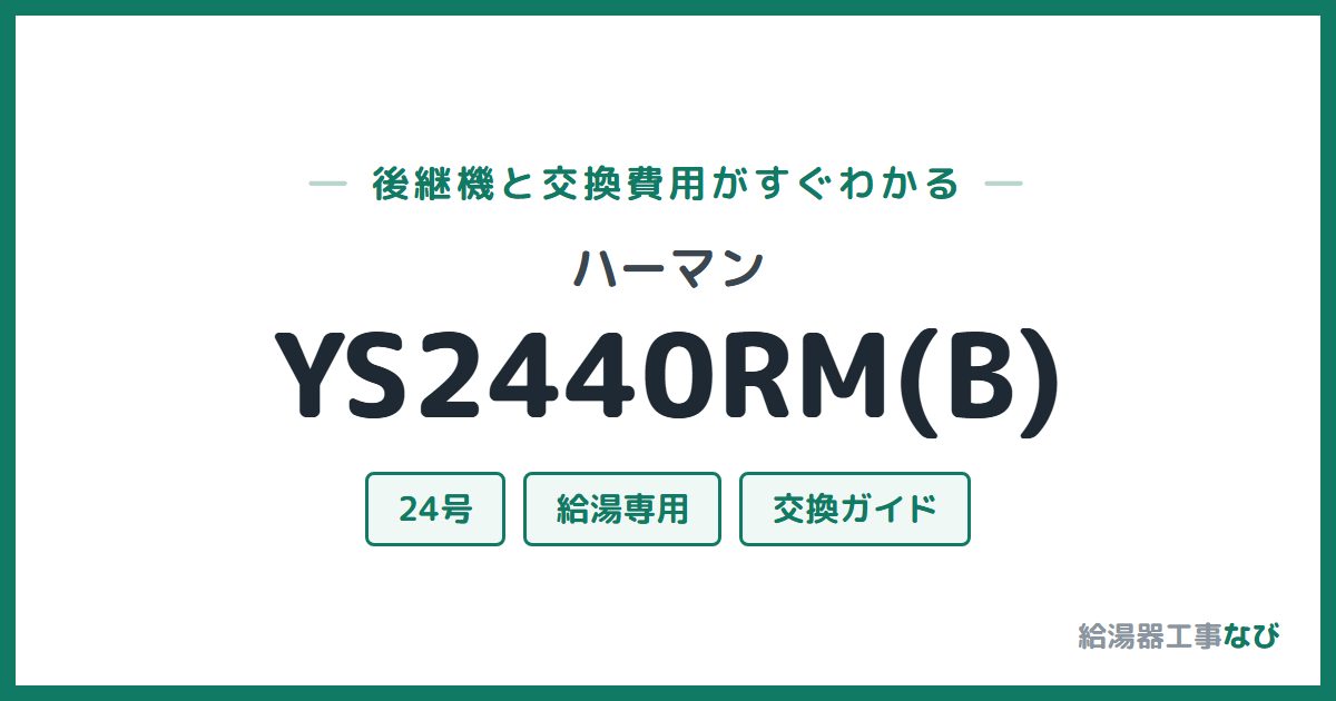 ハーマン YS2440RM(B)の後継機と交換費用ガイド
