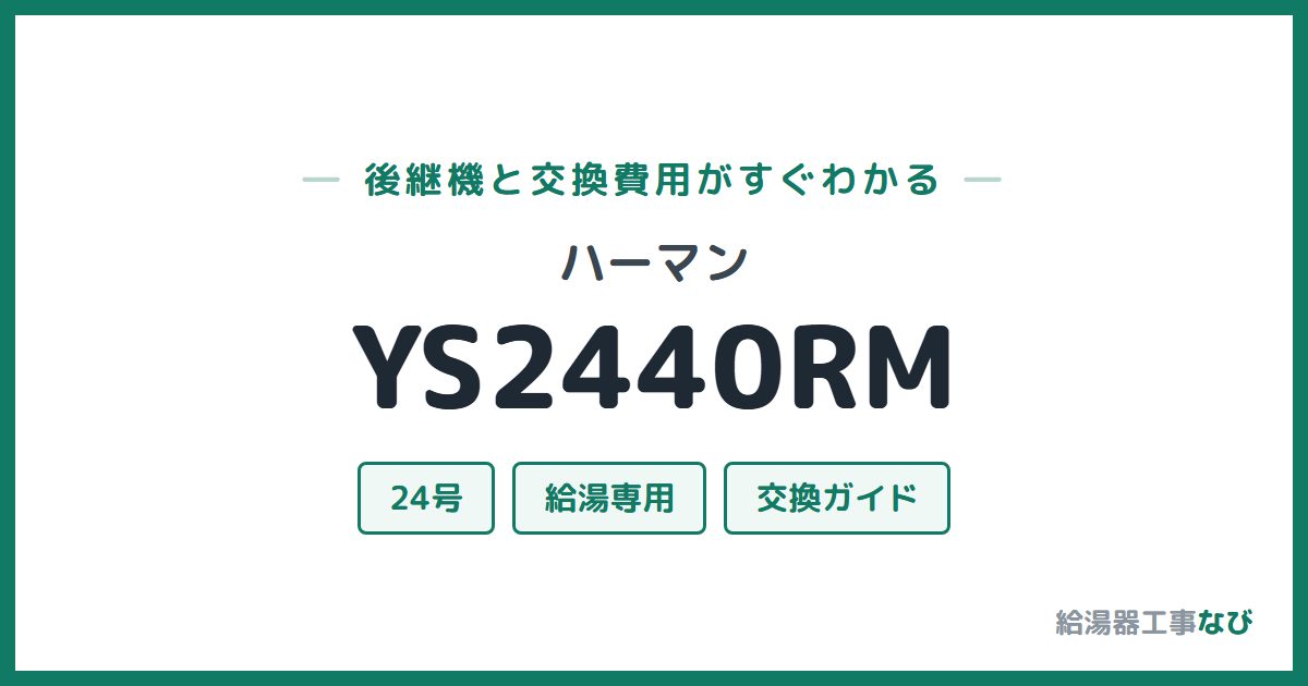 ハーマン YS2440RMの後継機と交換費用ガイド