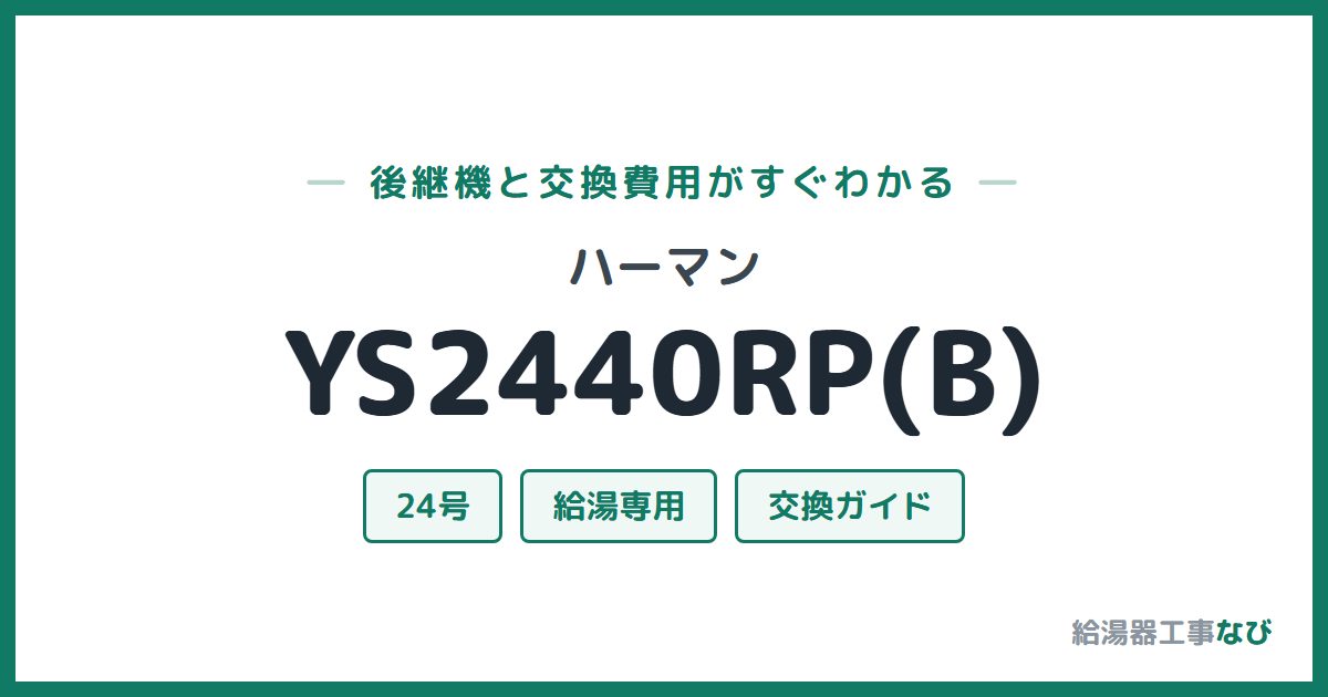 ハーマン YS2440RP(B)の後継機と交換費用ガイド