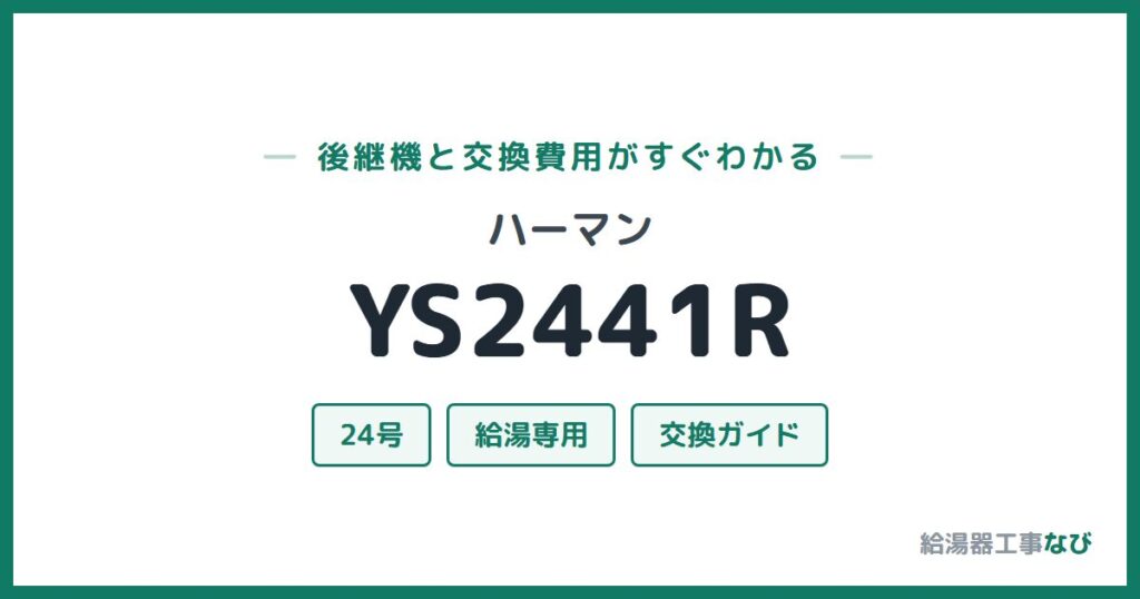 ハーマン YS2441Rの後継機と交換費用ガイド