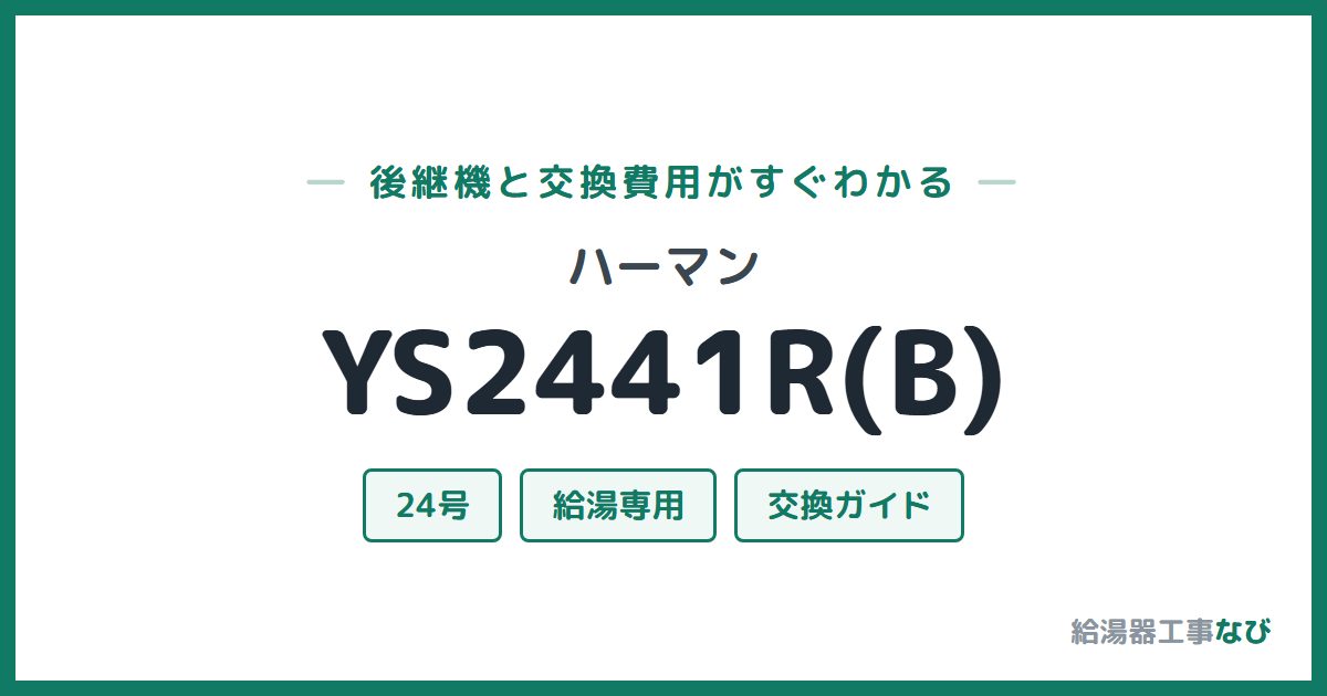 ハーマン YS2441R(B)の後継機と交換費用ガイド