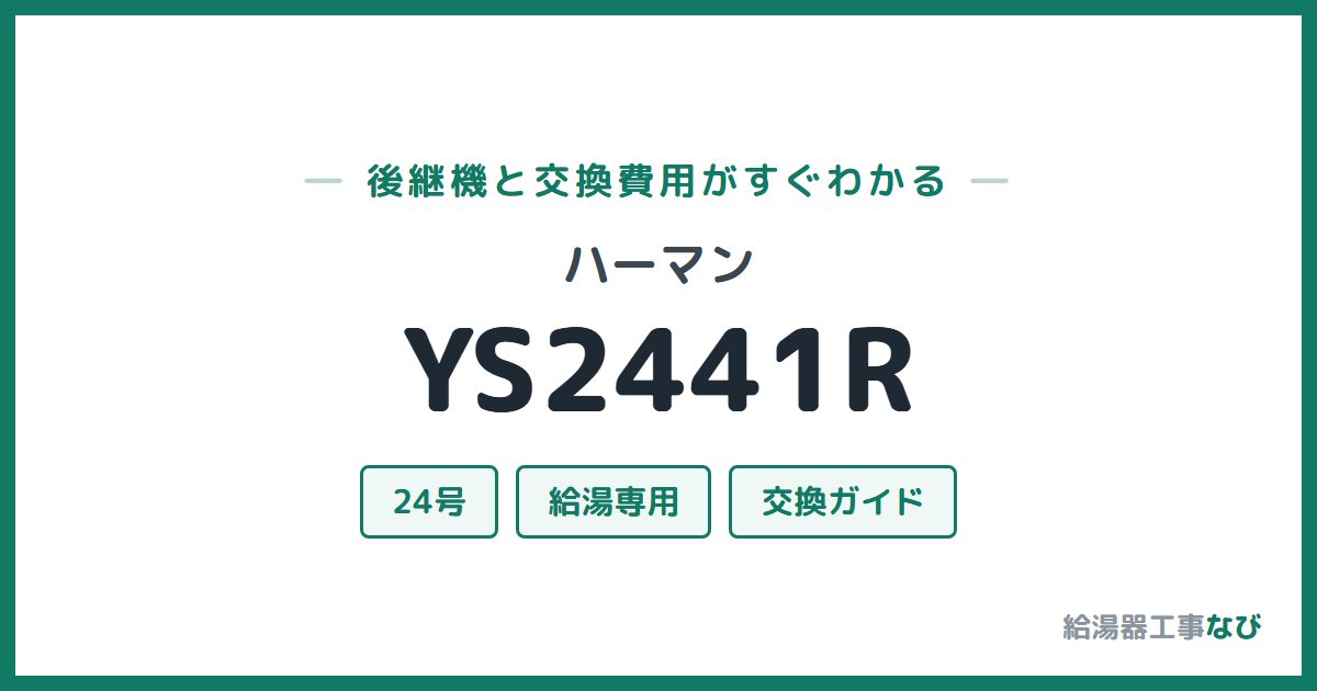ハーマン YS2441Rの後継機と交換費用ガイド