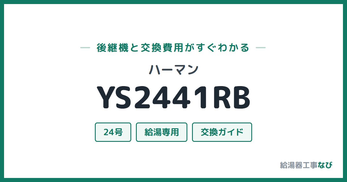 ハーマン YS2441RBの後継機と交換費用ガイド