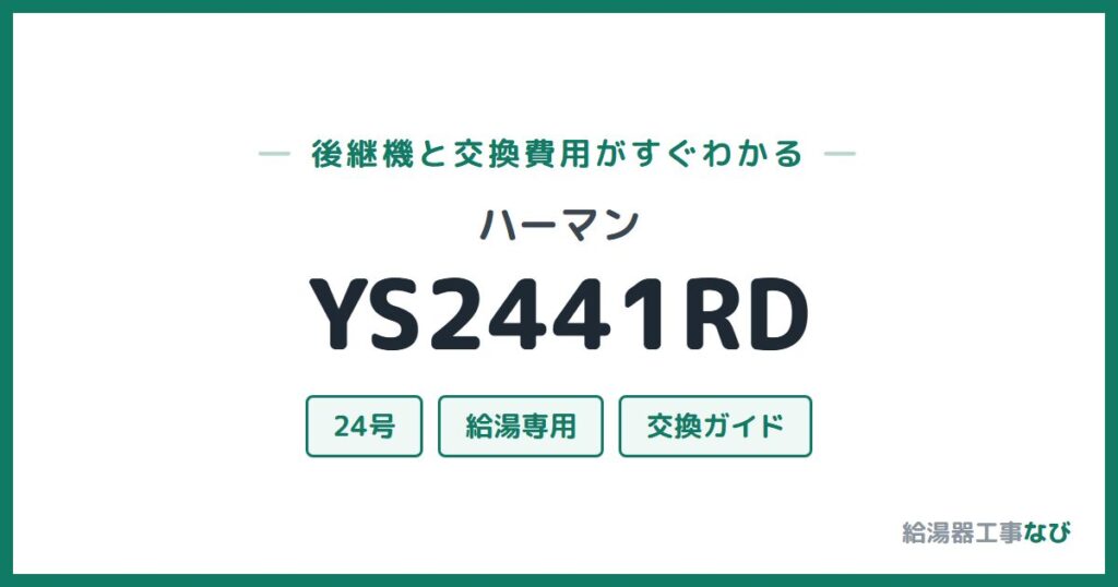 ハーマン YS2441RDの後継機と交換費用ガイド