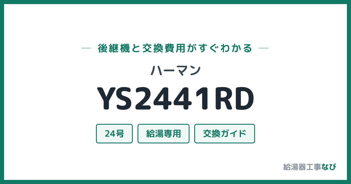 ハーマン YS2441RDの後継機と交換費用ガイド