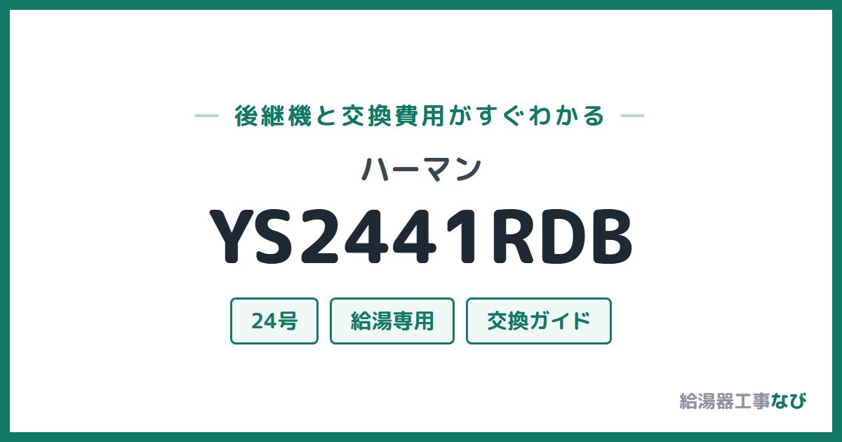 ハーマン YS2441RDBの後継機と交換費用ガイド