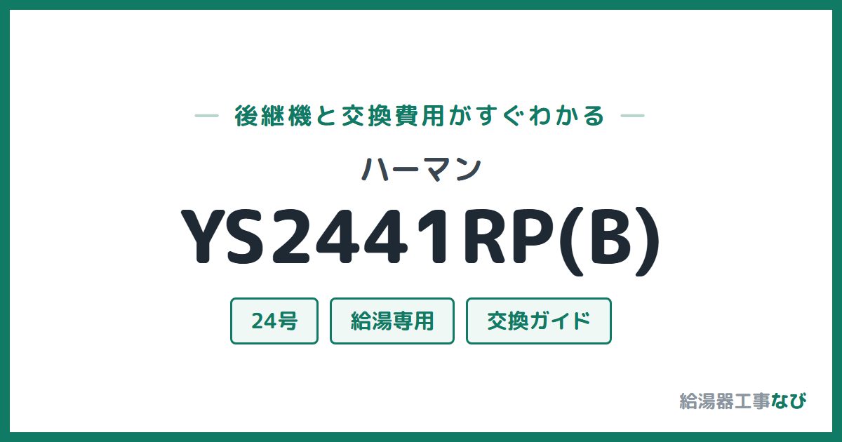 ハーマン YS2441RP(B)の後継機と交換費用ガイド