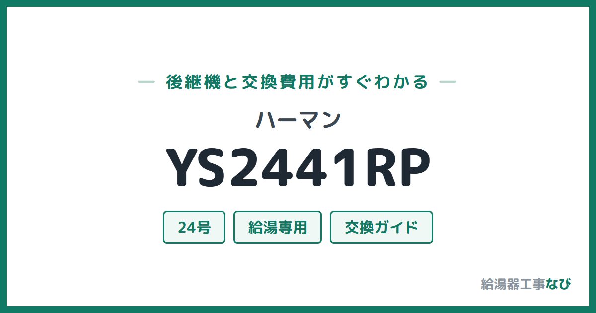 ハーマン YS2441RPの後継機と交換費用ガイド
