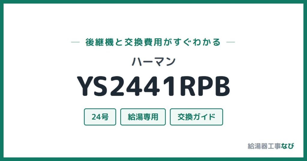 ハーマン YS2441RPBの後継機と交換費用ガイド