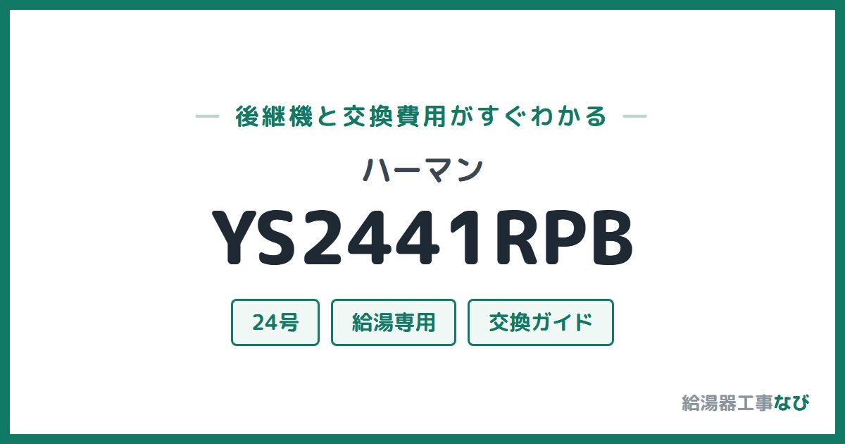 ハーマン YS2441RPBの後継機と交換費用ガイド