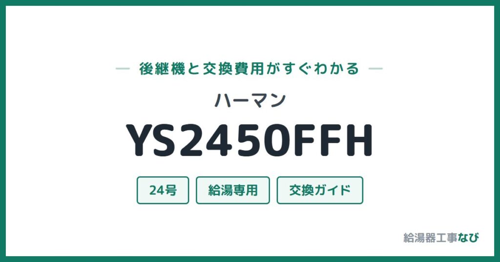 ハーマン YS2450FFHの後継機と交換費用ガイド