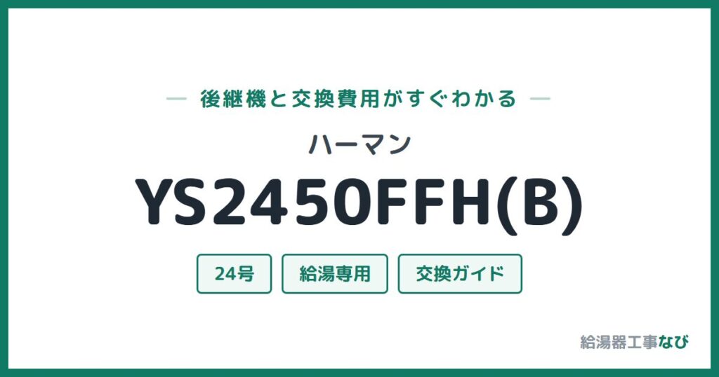 ハーマン YS2450FFH(B)の後継機と交換費用ガイド