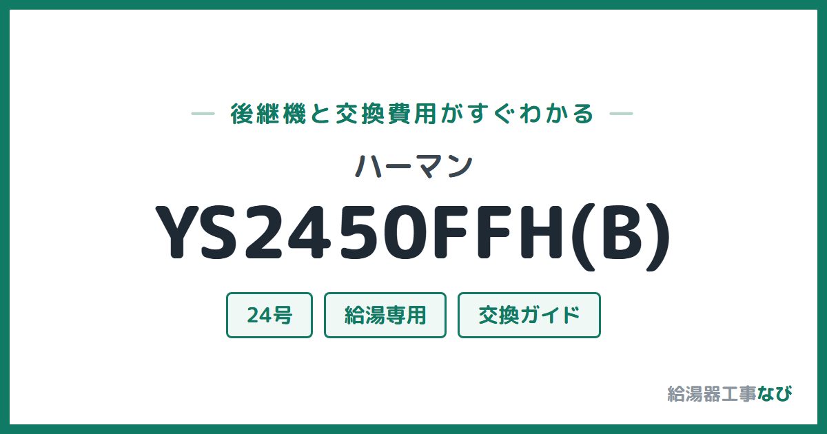 ハーマン YS2450FFH(B)の後継機と交換費用ガイド