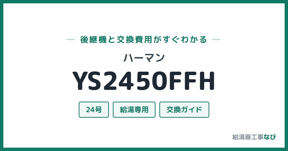 ハーマン YS2450FFHの後継機と交換費用ガイド