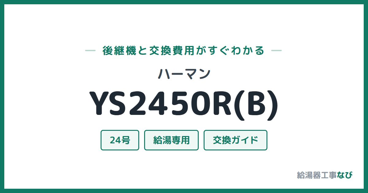ハーマン YS2450R(B)の後継機と交換費用ガイド
