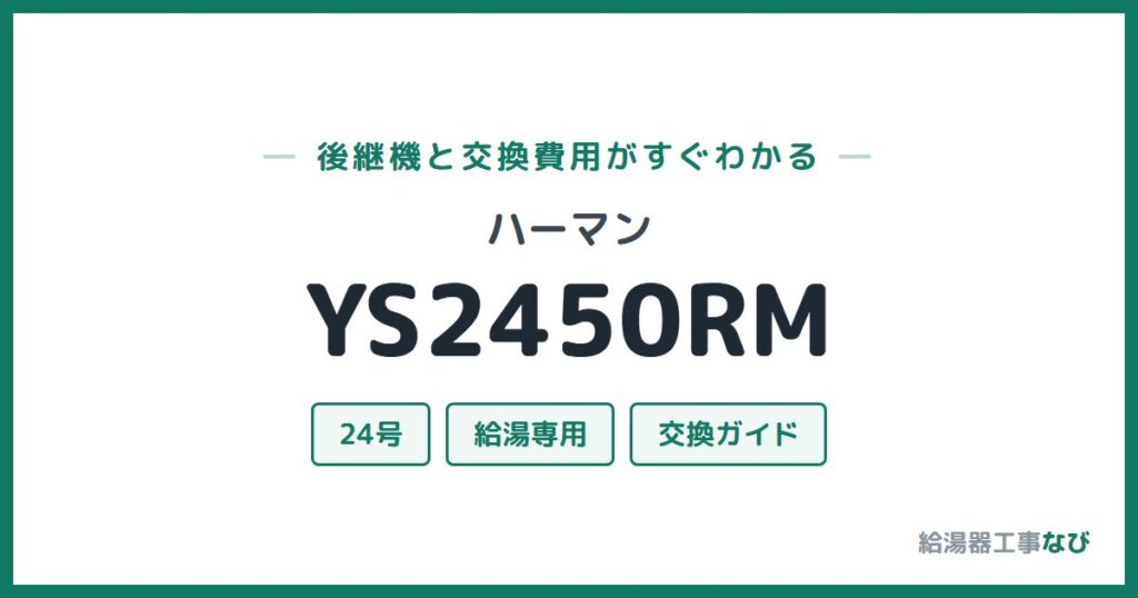 ハーマン YS2450RMの後継機と交換費用ガイド