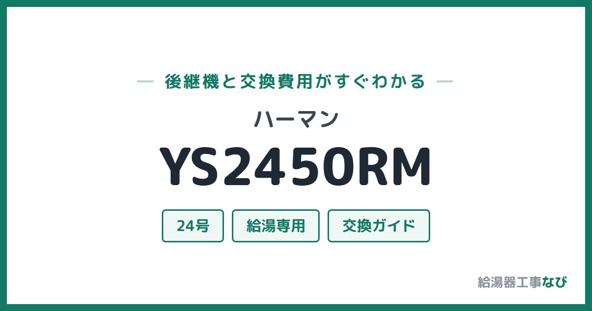 ハーマン YS2450RMの後継機と交換費用ガイド