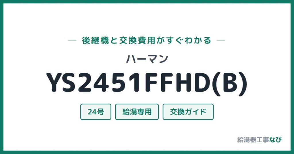 ハーマン YS2451FFHD(B)の後継機と交換費用ガイド