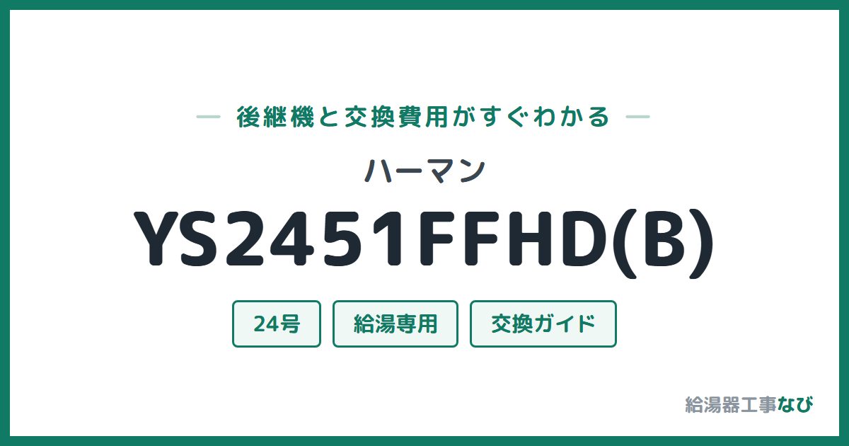 ハーマン YS2451FFHD(B)の後継機と交換費用ガイド