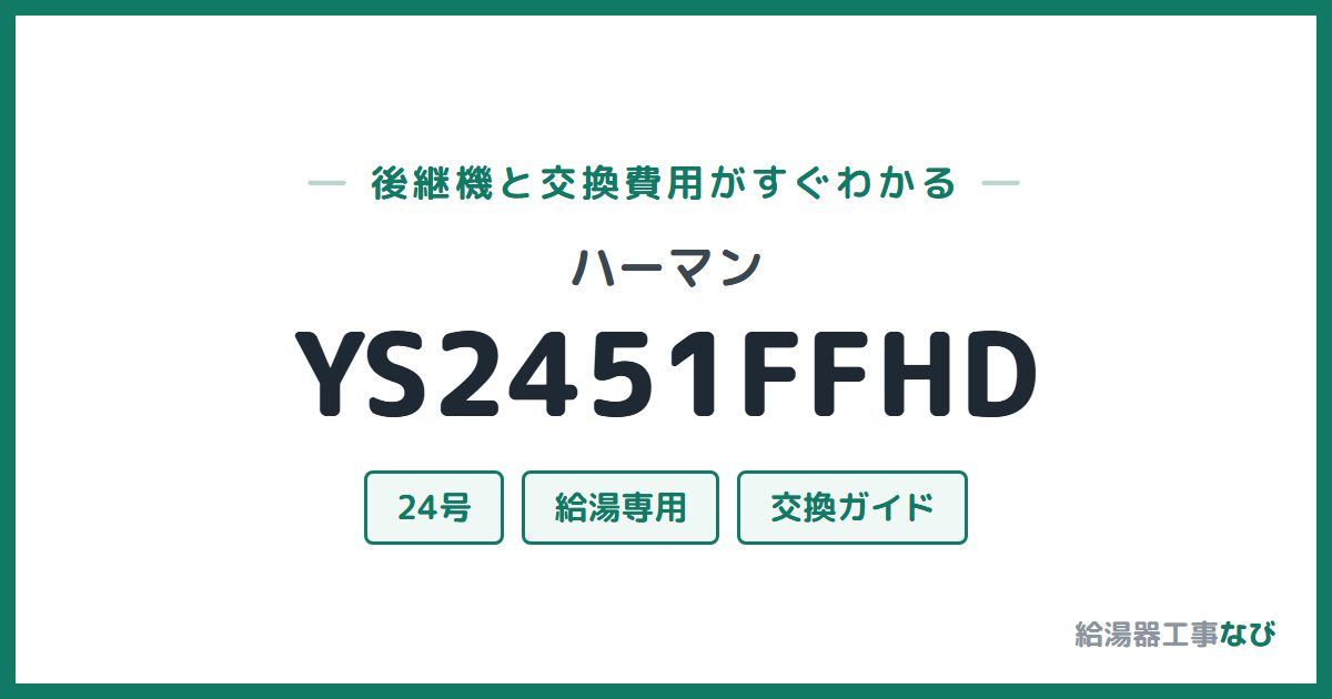 ハーマン YS2451FFHDの後継機と交換費用ガイド