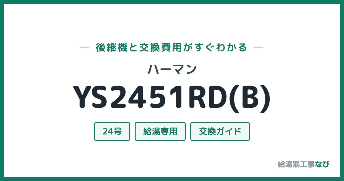 ハーマン YS2451RD(B)の後継機と交換費用ガイド