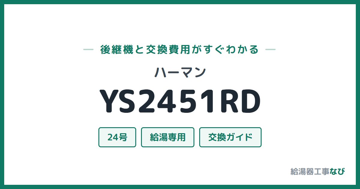 ハーマン YS2451RDの後継機と交換費用ガイド