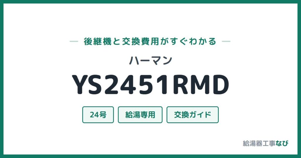 ハーマン YS2451RMDの後継機と交換費用ガイド