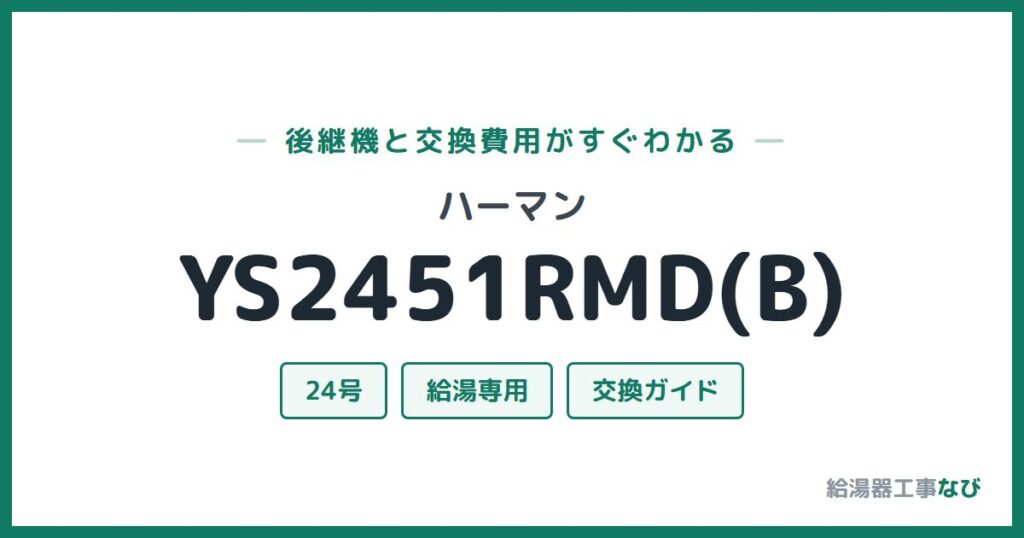 ハーマン YS2451RMD(B)の後継機と交換費用ガイド